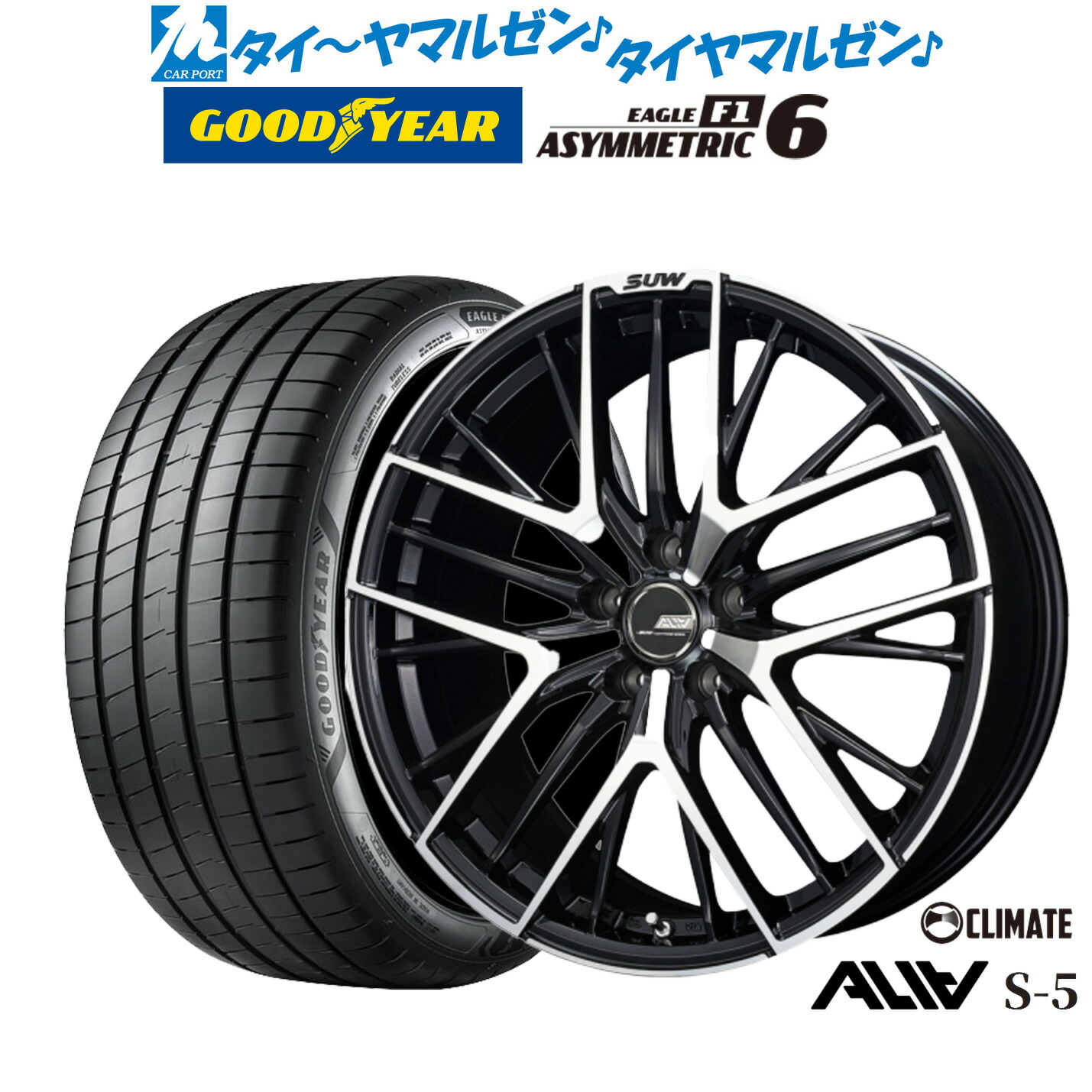 新品 サマータイヤ ホイール4本セット クライメイト SUW スー アリア-S5(ALIA-S5) 19インチ 7.5J グッドイヤー イーグル F1 アシメトリック6 225/45R19