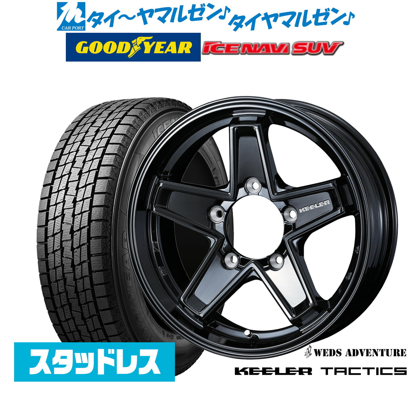 [マラソン期間]割引クーポン配布【2025年製】新品 スタッドレスタイヤ ホイール4本セットウェッズ アドベンチャー キーラータクティクス16インチ 5.5Jグッドイヤー ICE NAVI アイスナビ SUV 215/70R16｜カーポートマルゼン 店