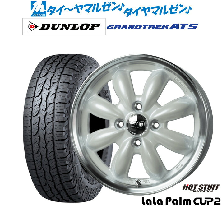 [18日]割引クーポン配布 新品 サマータイヤ ホイール4本セット ホットスタッフ ララパーム カップ2 15インチ 5.5J ダンロップ GRANDTREK グラントレック AT5 205/70R15