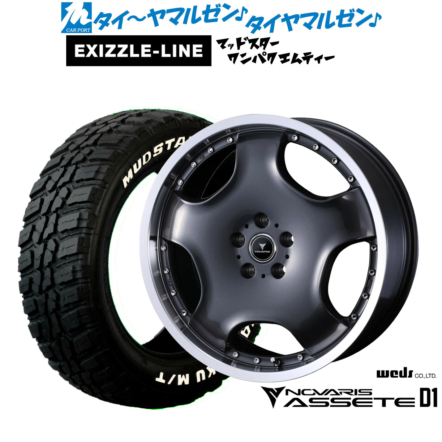 新品 サマータイヤ ホイール4本セットウェッズ ノヴァリス アセット D119インチ 8.0Jエクシズルライン MUDSTAR マッドスター WANPAKU(ワンパク) M/T235/55R19｜カーポートマルゼン 店