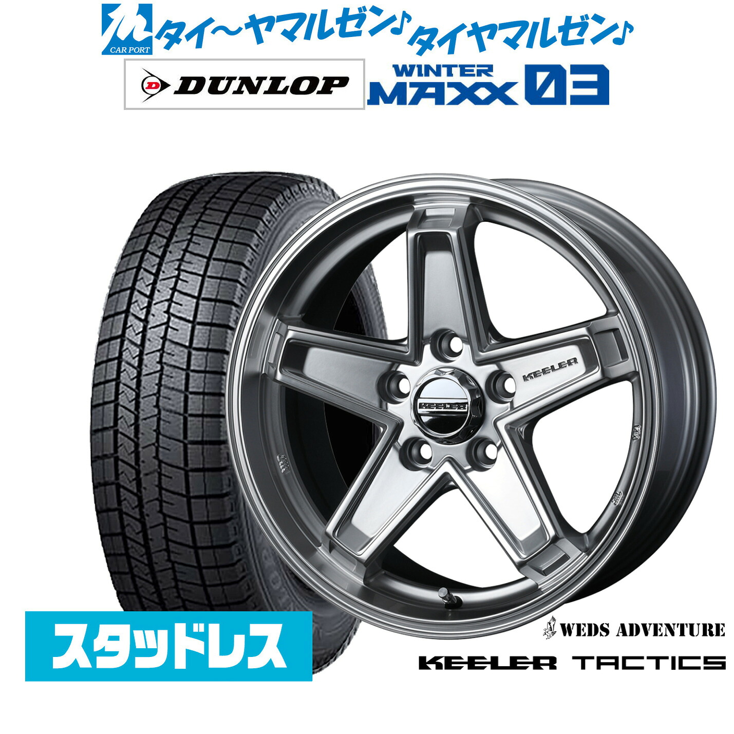 [ﾏﾗｿﾝ期間]P最大42倍&ｸｰﾎﾟﾝ配布 新品 スタッドレスタイヤ ホイール4本セット ウェッズ アドベンチャー キーラータクティクス 17インチ 7.0J ダンロップ WINTER MAXX WM03 215/55R17