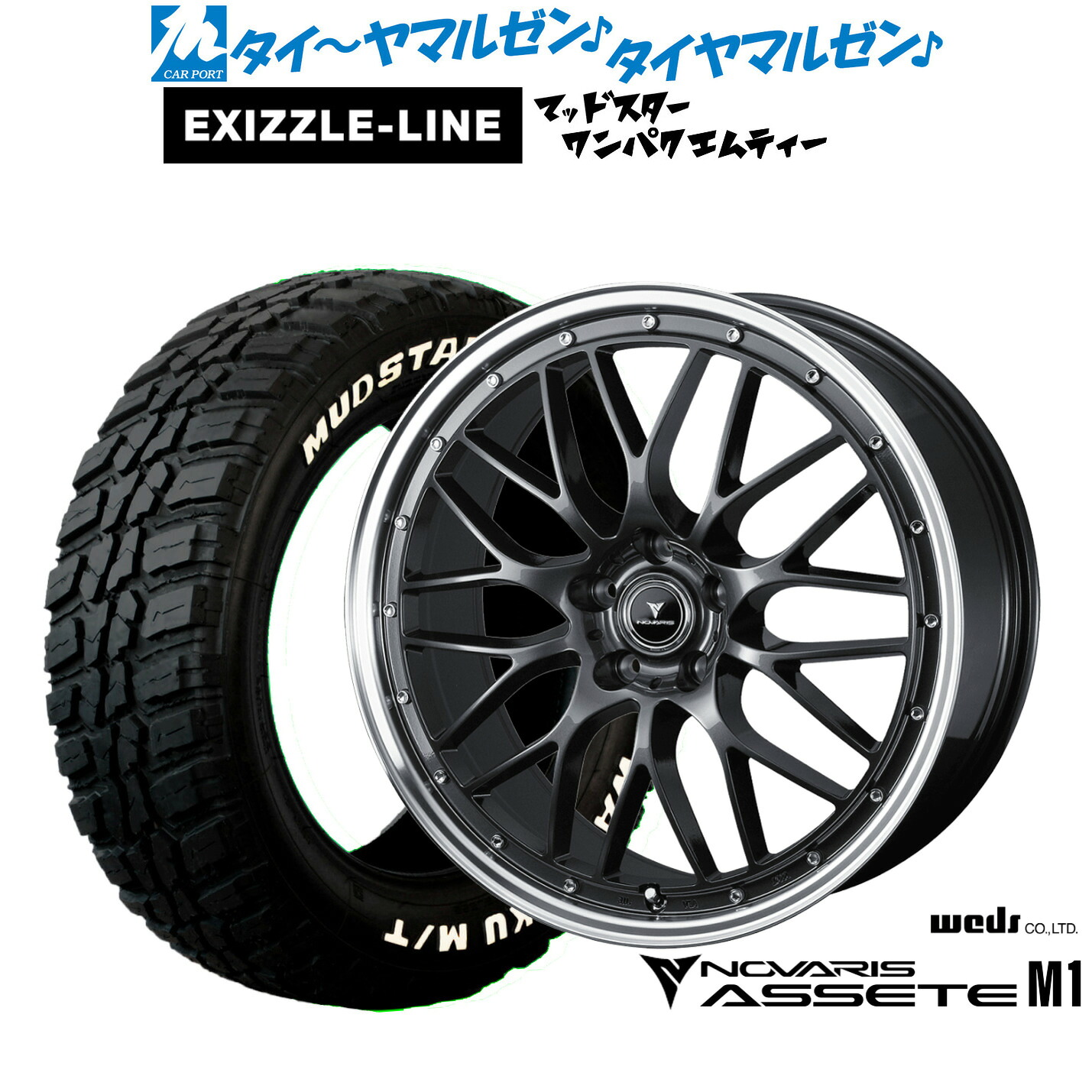 新品 サマータイヤ ホイール4本セット ウェッズ ノヴァリス アセット M1 18インチ 8.0J エクシズルライン MUDSTAR マッドスター WANPAKU(ワンパク) M/T 225/55R18