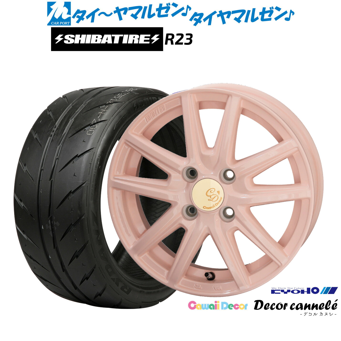 [マラソン期間]割引クーポン配布新品 サマータイヤ ホイール4本セットKYOHO カワイイデコル デコルカヌレ14インチ 4.5JSHIBATIRE シバタイヤ 280 (R23)165/60R14｜カーポートマルゼン 店