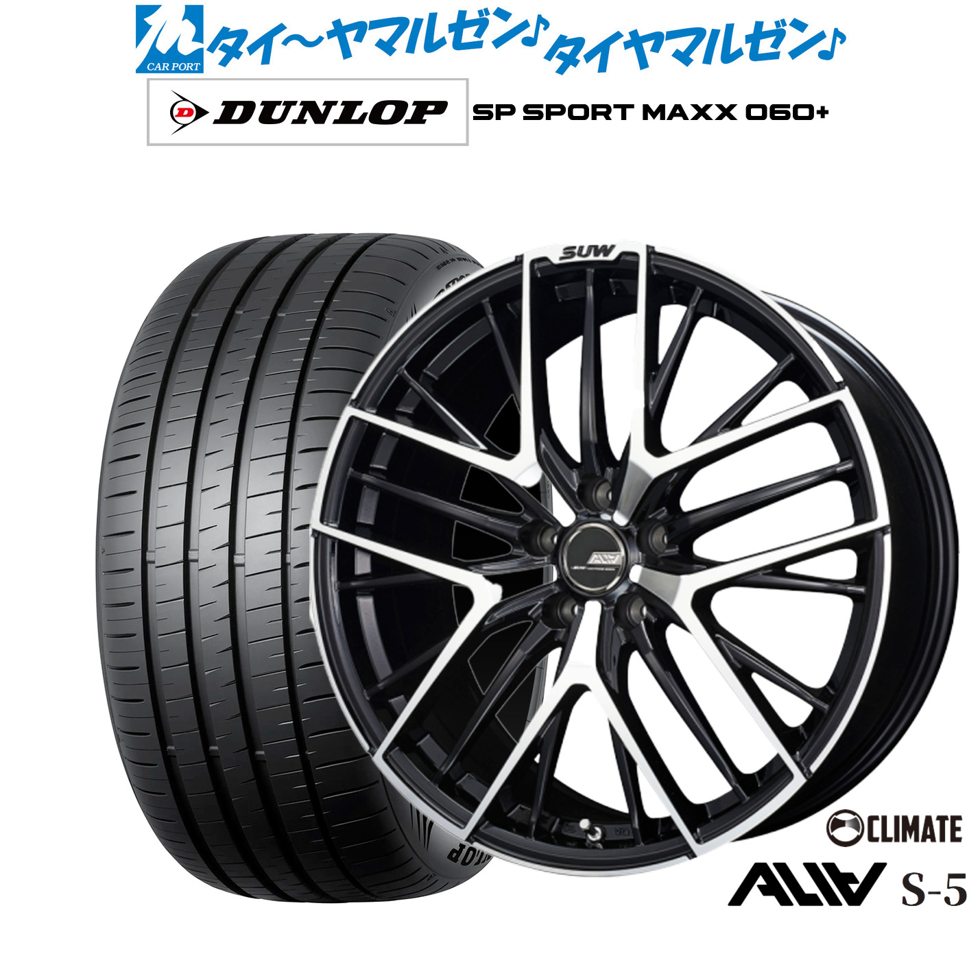 新品 サマータイヤ ホイール4本セットクライメイト SUW スー アリア-S5(ALIA-S5)19インチ 8.0Jダンロップ SP SPORT MAXX 060+225/55R19|カーポートマルゼン 店