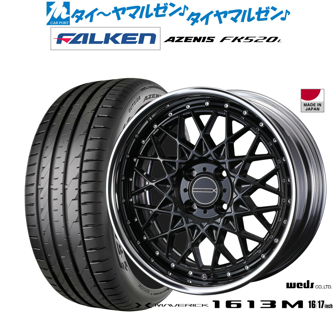 新品 サマータイヤ ホイール4本セットウェッズ マーベリック 1613M17インチ 7.0Jファルケン AZENIS アゼニス FK520L215/45R17｜カーポートマルゼン 店
