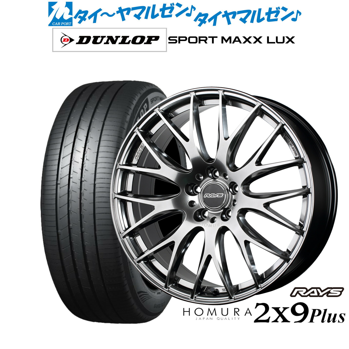 [マラソン期間]割引クーポン配布新品 サマータイヤ ホイール4本セットレイズ HOMURA ホムラ 2&times;9 Plus19インチ 8.0Jダンロップ SPORT MAXX LUX235/55R19｜カーポートマルゼン 店