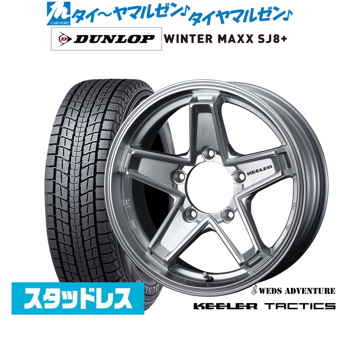 [マラソン期間]割引クーポン配布新品 スタッドレスタイヤ ホイール4本セットウェッズ アドベンチャー キーラータクティクス15インチ 6.0Jダンロップ WINTER MAXX SJ8+195/80R15｜カーポートマルゼン 店