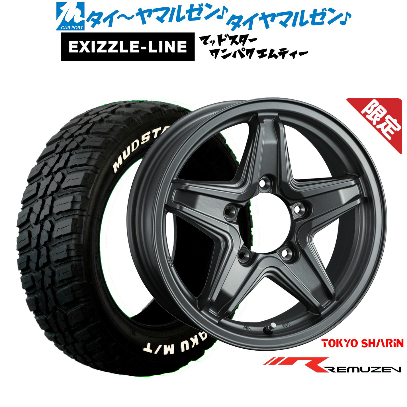 新品 サマータイヤ ホイール4本セット東京車輪 数量限定品 レミューゼン16インチ 5.5Jエクシズルライン MUDSTAR マッドスター WANPAKU(ワンパク) M/T185/85R16｜カーポートマルゼン 店