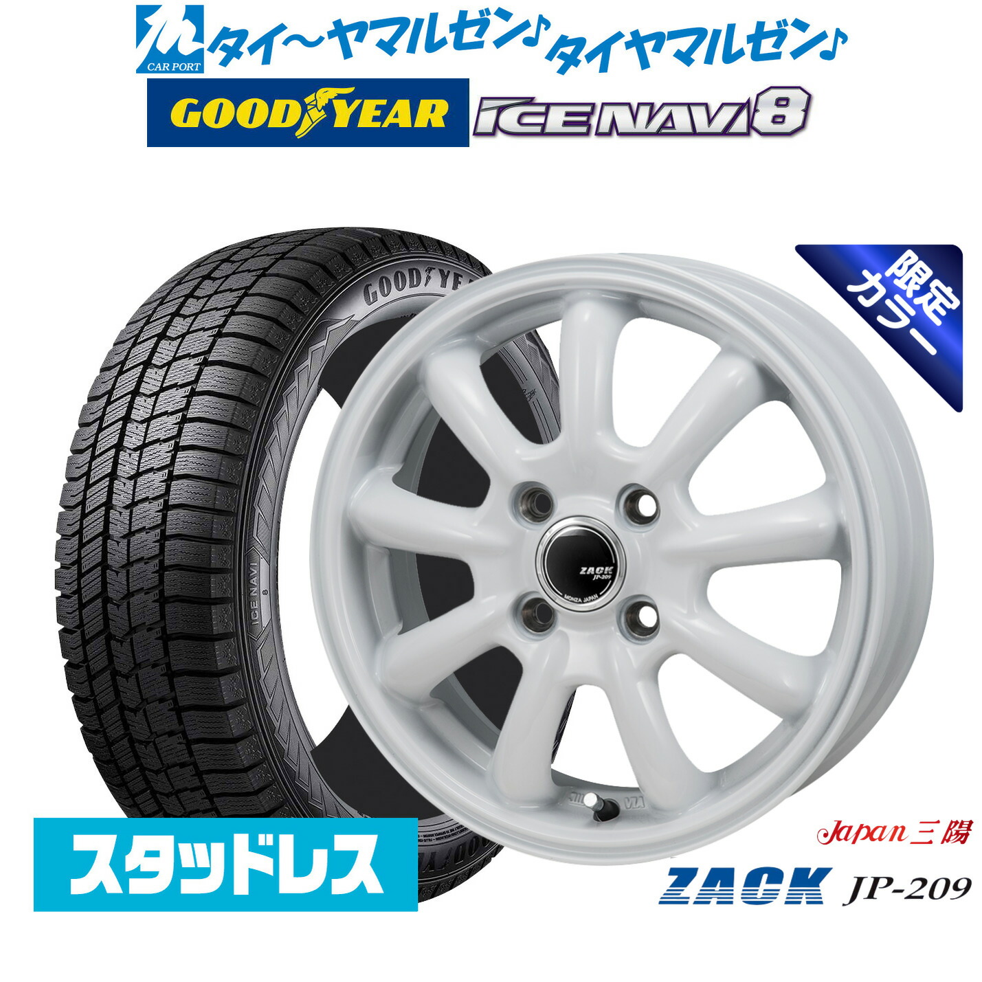 [ﾏﾗｿﾝ期間]P最大42倍&ｸｰﾎﾟﾝ配布 【2025年製】新品 スタッドレスタイヤ ホイール4本セット JAPAN三陽 ZACK JP-209 Limited White 15インチ 5.5J グッドイヤー ICE NAVI アイスナビ 8 日本製 165/65R15