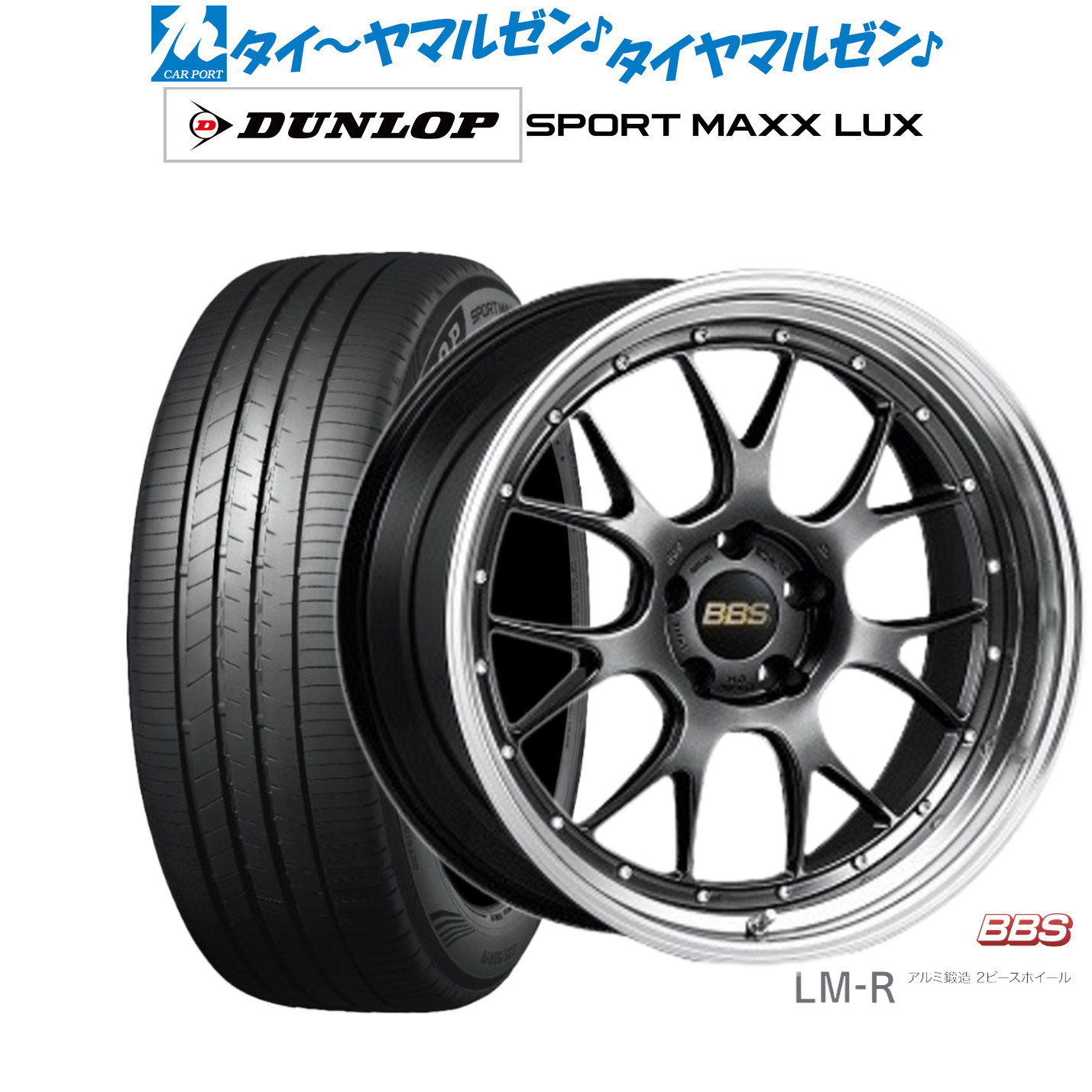 新品 サマータイヤ ホイール4本セットBBS JAPAN LM-R21インチ 9.0Jダンロップ SPORT MAXX LUX245/40R21|カーポートマルゼン 店