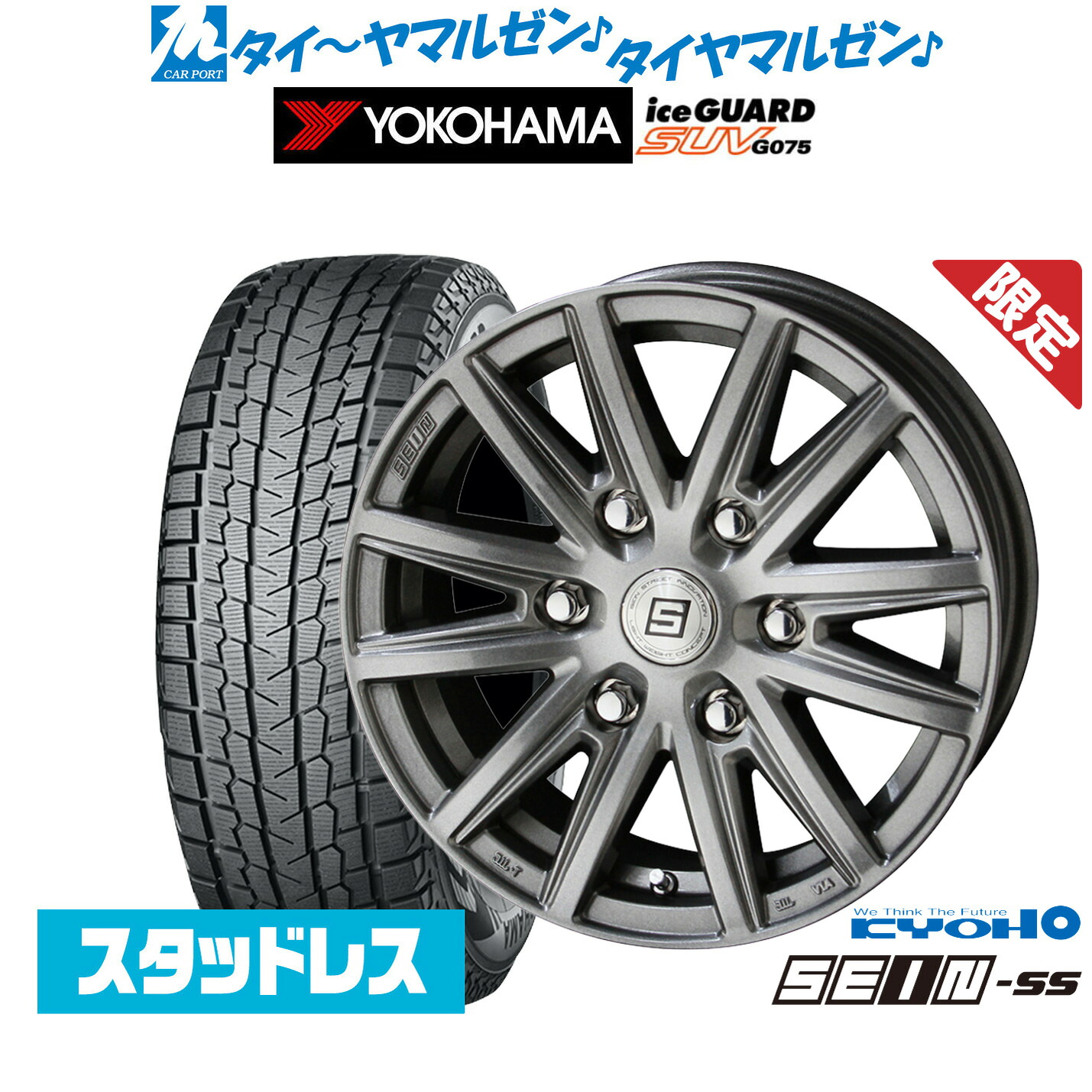 新品 スタッドレスタイヤ ホイール4本セットKYOHO 数量限定品 ザイン SS(シルバー)17インチ 7.5Jヨコハマ ice GUARD アイスガード SUV (G075)265/65R17|カーポートマルゼン 店