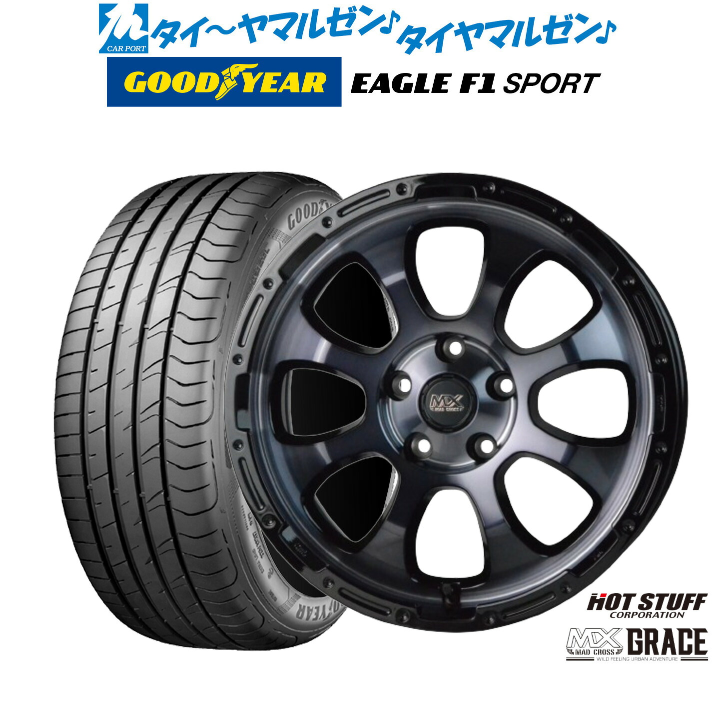 新品 サマータイヤ ホイール4本セットホットスタッフ マッドクロス グレイス16インチ 7.0Jグッドイヤー イーグル F1 SPORT195/50R16｜カーポートマルゼン 店