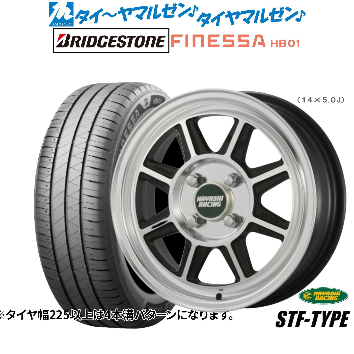 新品 サマータイヤ ホイール4本セット ハヤシレーシング ハヤシストリート(STF) 15インチ 5.5J ブリヂストン FINESSA フィネッサ HB01 165/65R15