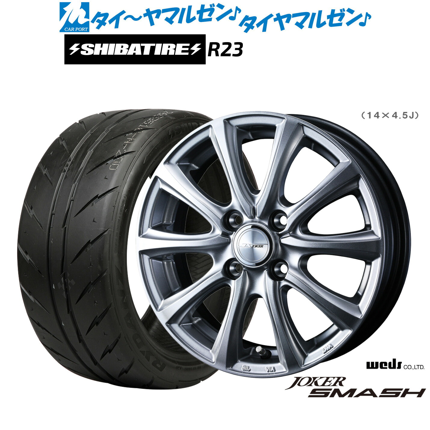 [ﾏﾗｿﾝ期間]P最大42倍&ｸｰﾎﾟﾝ配布 新品 サマータイヤ ホイール4本セット ウェッズ ジョーカー スマッシュ 13インチ 4.0J SHIBATIRE シバタイヤ 280Z (R23) 155/65R13