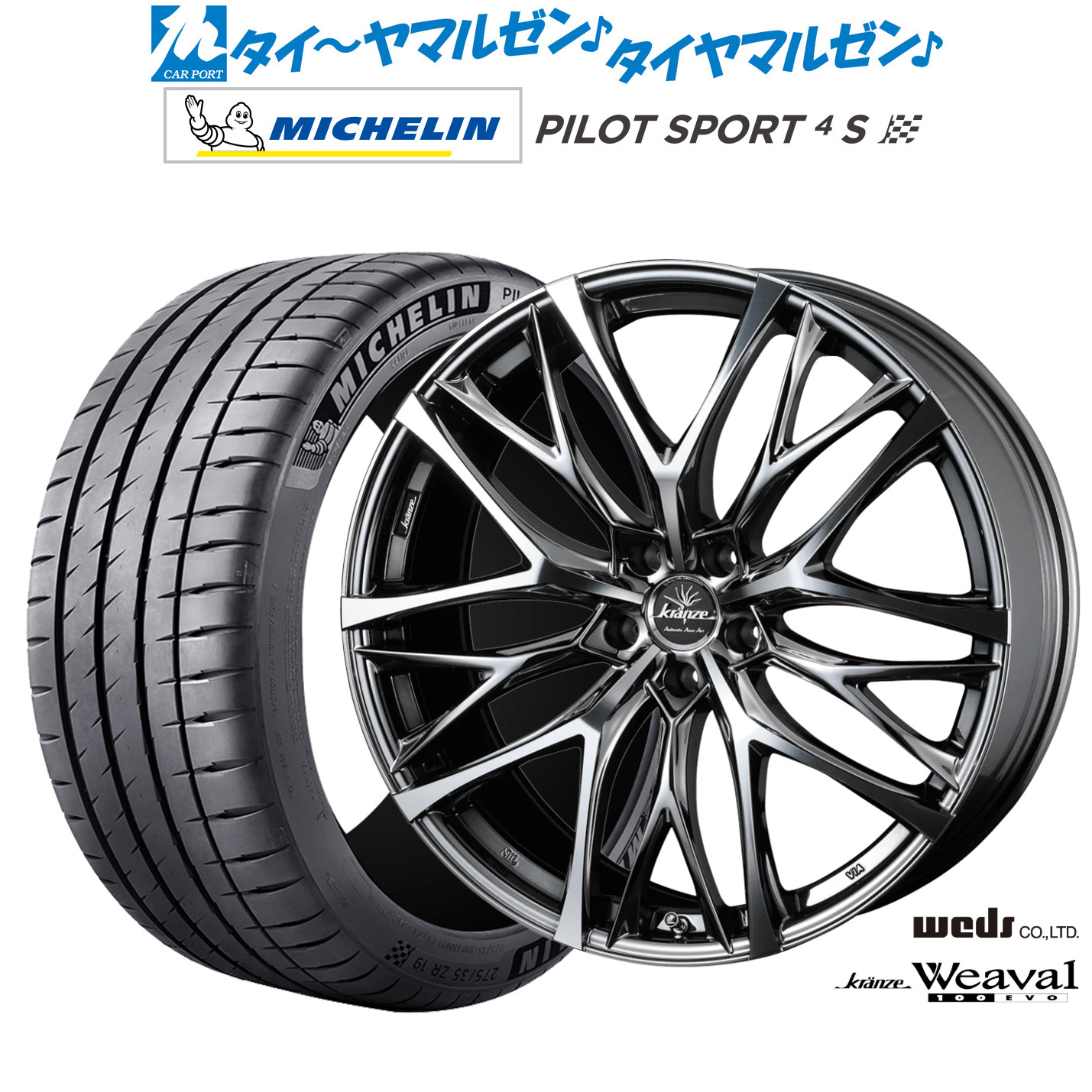 新品 サマータイヤ ホイール4本セットウェッズ クレンツェ ウィーバル 100EVO22インチ 9.0Jミシュラン パイロット スポーツ 4S265/35R22｜カーポートマルゼン 店