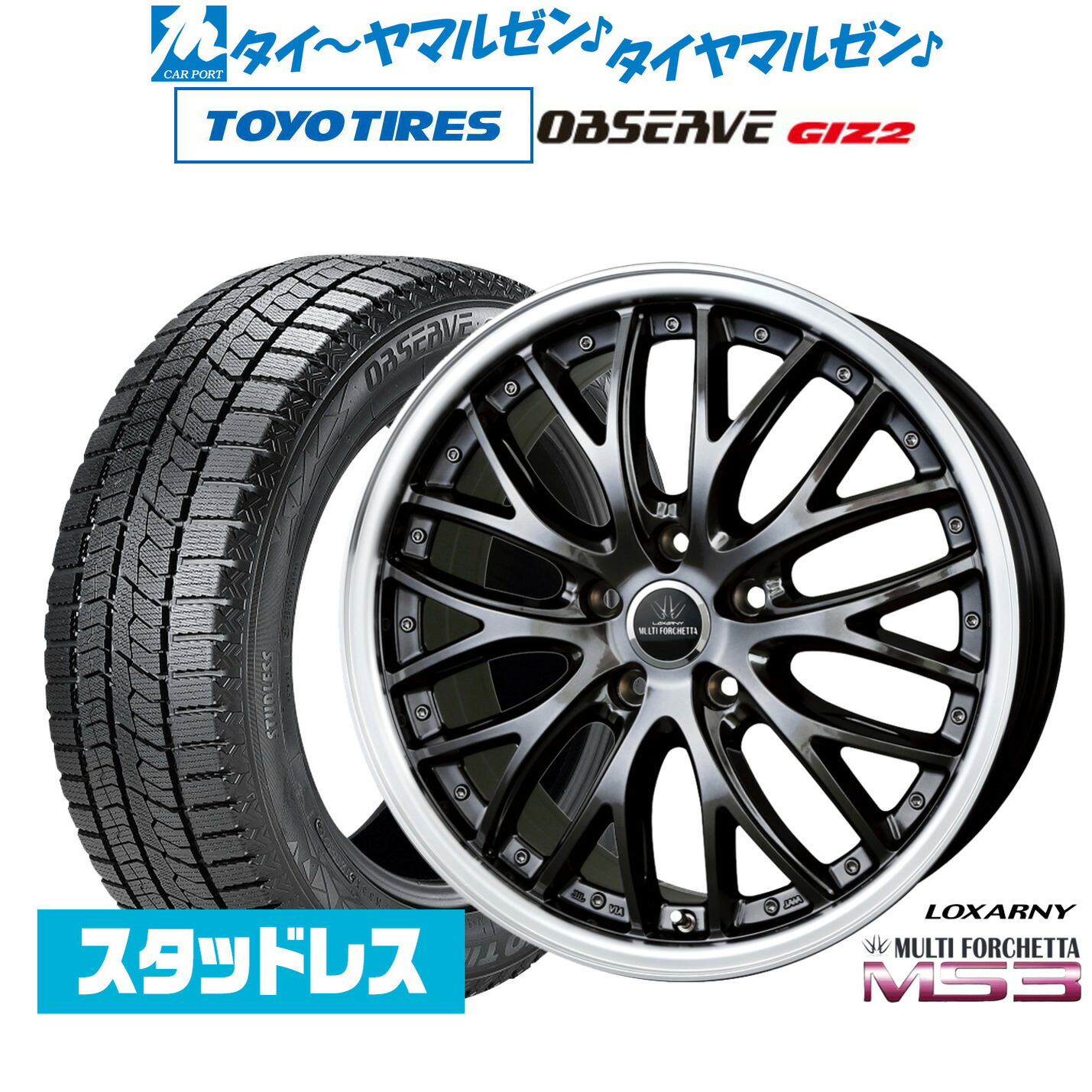 [マラソン期間]割引クーポン配布新品 スタッドレスタイヤ ホイール4本セットBADX ロクサーニ マルチフォルケッタ MS319インチ 8.0Jトーヨータイヤ OBSERVE オブザーブ GIZ2(ギズツー)225/55R19｜カーポートマルゼン 店