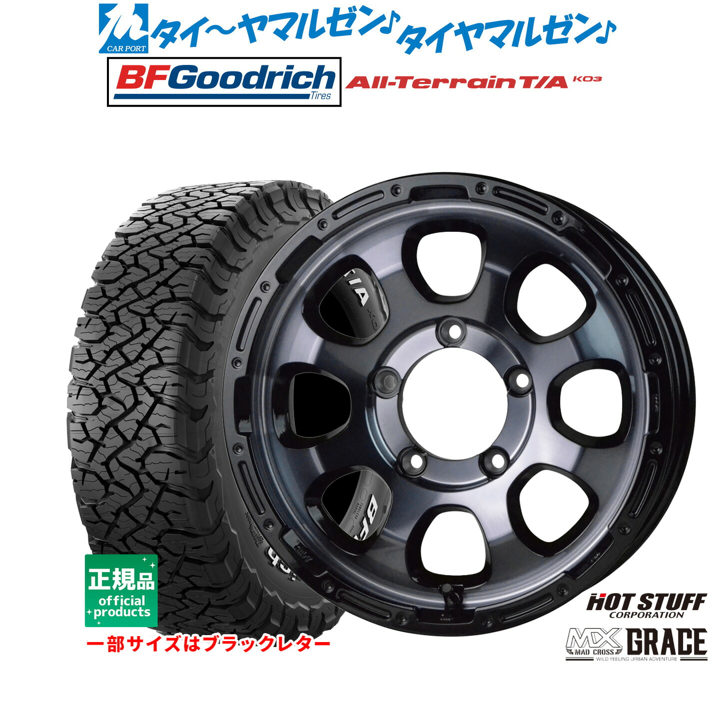 [マラソン期間]割引クーポン配布新品 サマータイヤ ホイール4本セットホットスタッフ マッドクロス グレイス16インチ 5.5JBFグッドリッチ オールテレーン T/A KO3225/75R16｜カーポートマルゼン 店