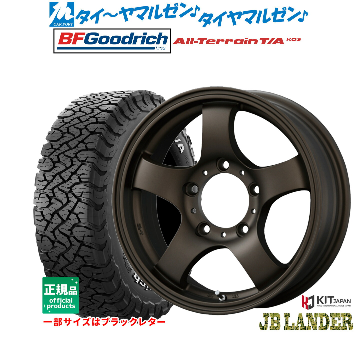 [マラソン期間]割引クーポン配布新品 サマータイヤ ホイール4本セットコーセイ JB LANDER16インチ 5.5JBFグッドリッチ オールテレーン T/A KO3215/70R16｜カーポートマルゼン 店