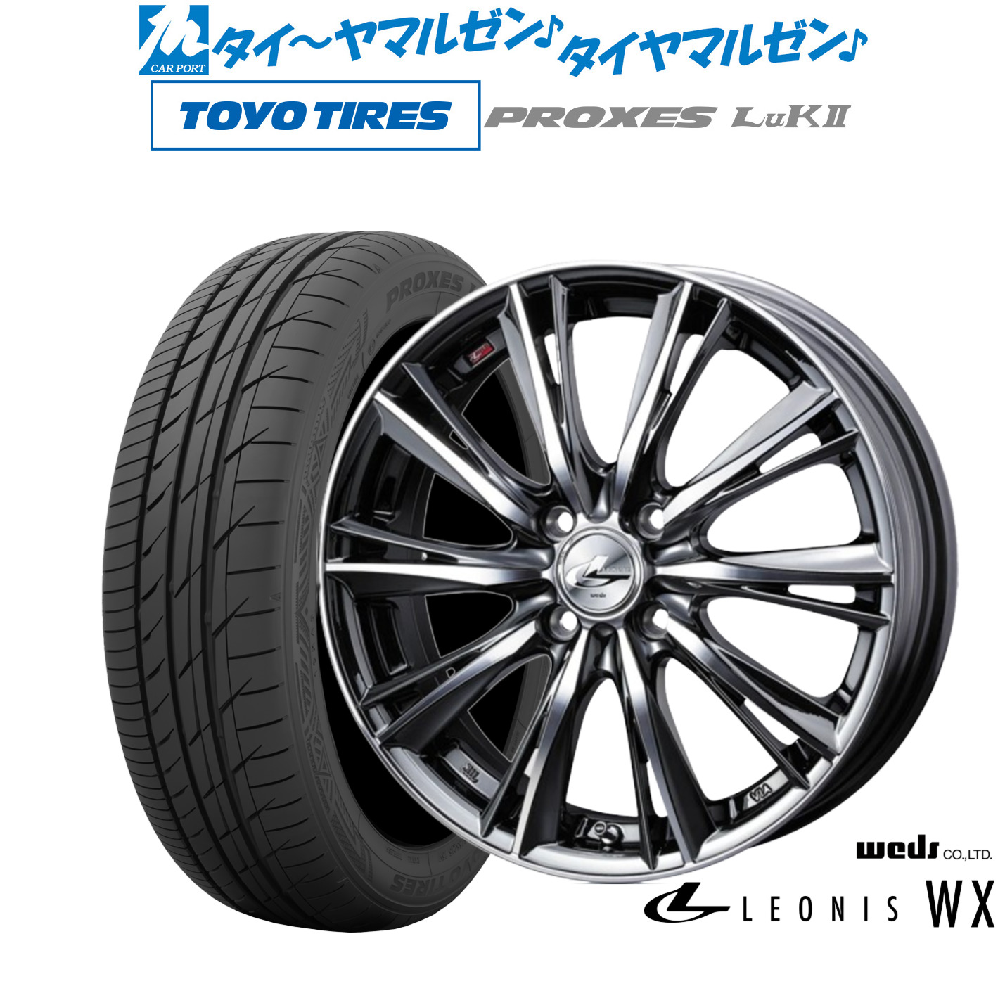 [マラソン期間]割引クーポン配布新品 サマータイヤ ホイール4本セットウェッズ レオニス WX15インチ 4.5Jトーヨータイヤ プロクセス PROXES LuKII (LuK2) 165/55R15｜カーポートマルゼン 店