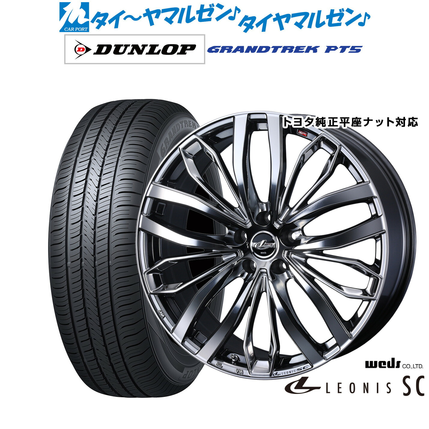 新品 サマータイヤ ホイール4本セットウェッズ レオニス SC17インチ 6.5Jダンロップ GRANDTREK グラントレック PT5225/65R17｜カーポートマルゼン 店
