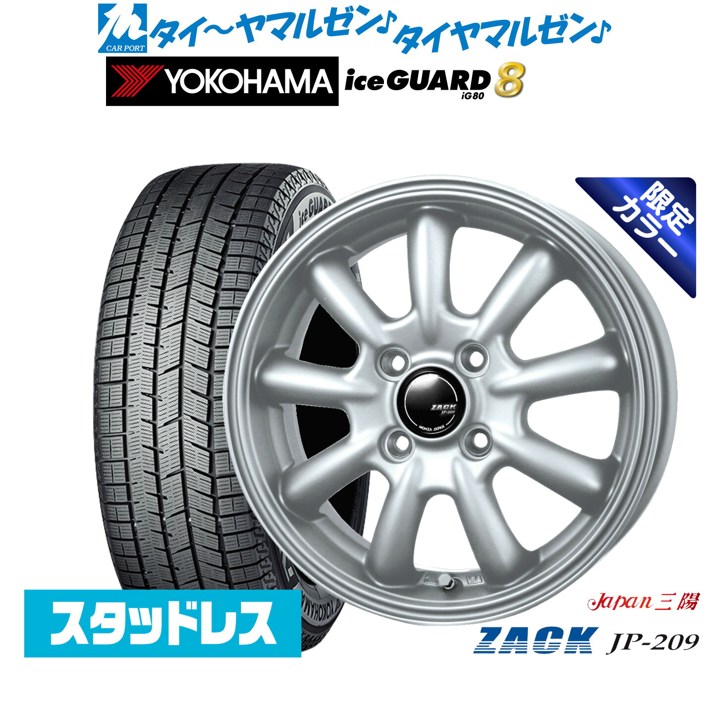 [マラソン期間]割引クーポン配布新品 スタッドレスタイヤ ホイール4本セットJAPAN三陽 ZACK JP-209 Limited Silver(限定カラー)15インチ 4.5Jヨコハマ ice GUARD アイスガード IG80165/55R15｜カーポートマルゼン 店