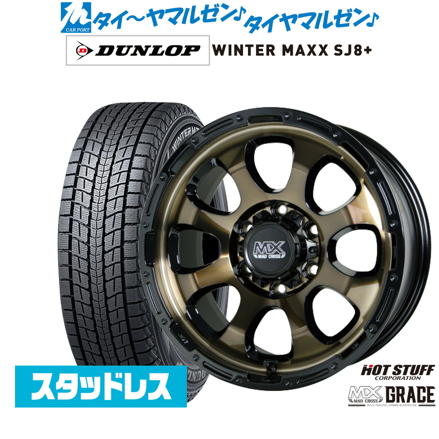 新品 スタッドレスタイヤ ホイール4本セット ホットスタッフ マッドクロス グレイス 16インチ 6.5J ダンロップ WINTER MAXX SJ8+ 215/65R16