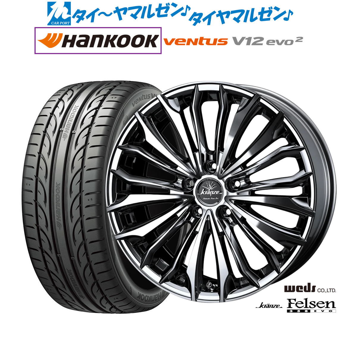 [マラソン期間]割引クーポン配布新品 サマータイヤ ホイール4本セットウェッズ クレンツェ フェルゼン 358EVO20インチ 8.5Jハンコック VENTUS V12evo2 (K120)225/35R20｜カーポートマルゼン 店