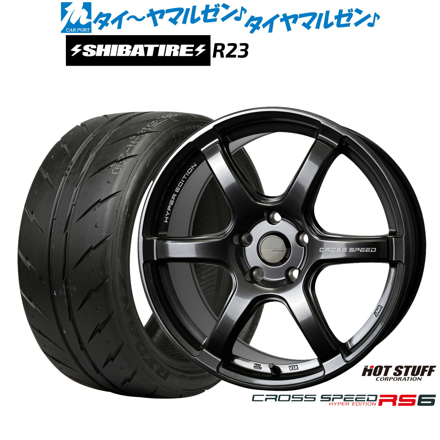 新品 サマータイヤ ホイール4本セット ホットスタッフ クロススピード ハイパーエディション RS6 17インチ 7.5J SHIBATIRE シバタイヤ 280 (R23) 195/45R17