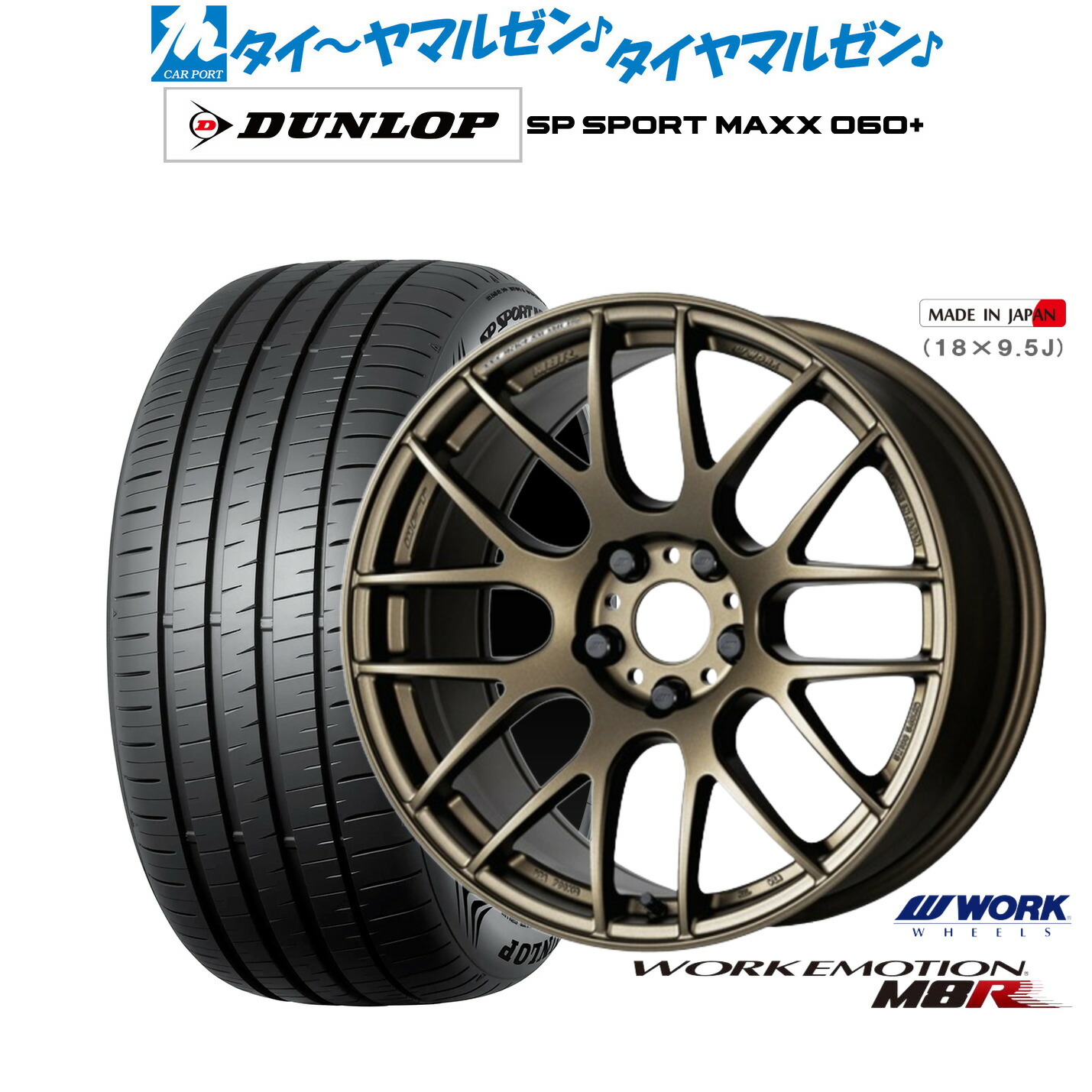新品 サマータイヤ ホイール4本セットワーク エモーション M8R18インチ 7.5Jダンロップ SP SPORT MAXX 060+255/55R18｜カーポートマルゼン 店