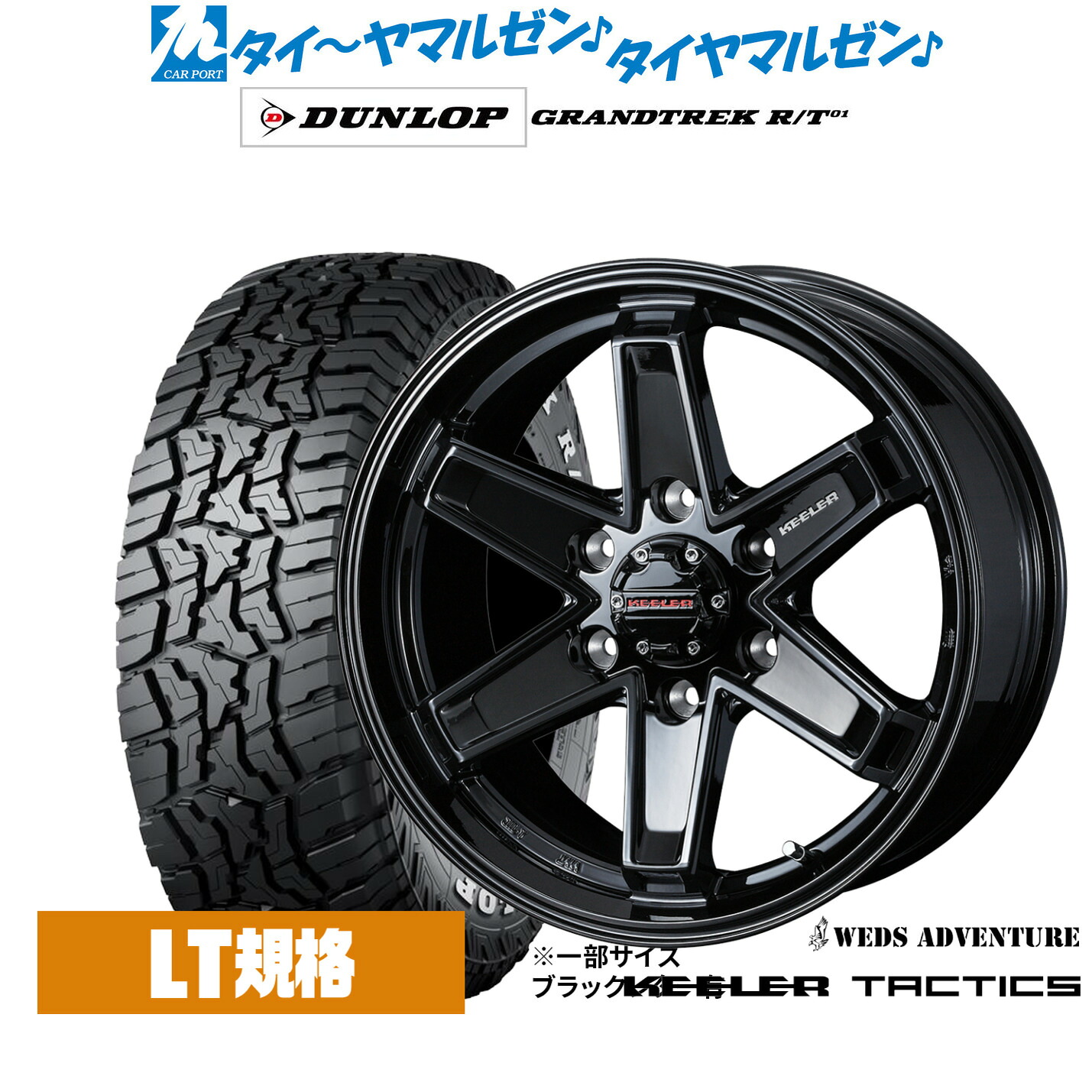 新品 サマータイヤ ホイール4本セット ウェッズ アドベンチャー キーラータクティクス 17インチ 8.0J ダンロップ GRANDTREK グラントレック R/T01 265/70R17 108,750円