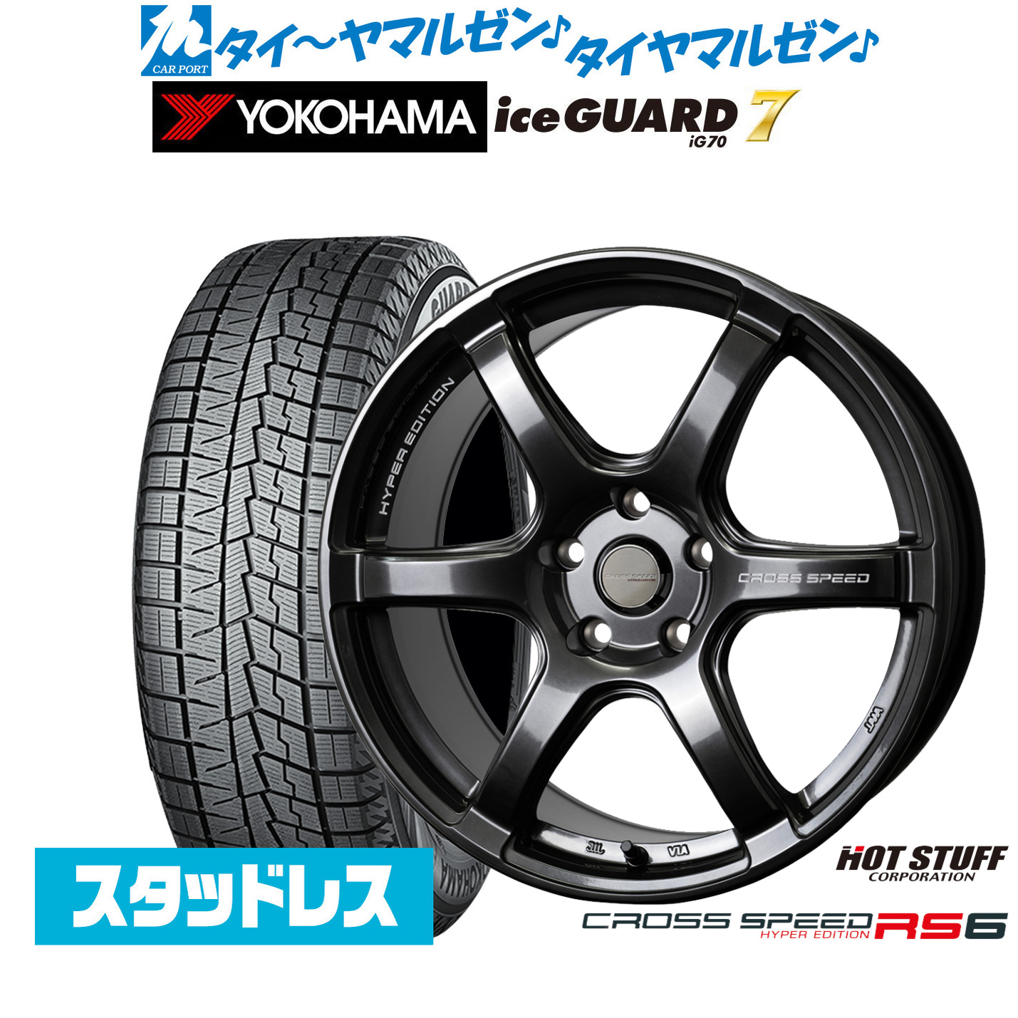 [マラソン期間]割引クーポン配布新品 スタッドレスタイヤ ホイール4本セットホットスタッフ クロススピード ハイパーエディション RS617インチ 7.5Jヨコハマ ice GUARD アイスガード IG70225/65R17｜カーポートマルゼン 店