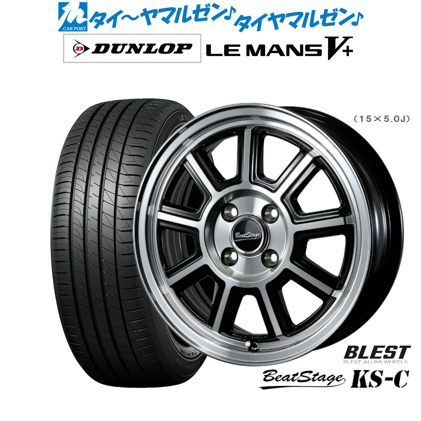 新品 サマータイヤ ホイール4本セットニューレイトン ビートステージ KS-C14インチ 4.5Jダンロップ LEMANS ルマン V+ (ファイブプラス)165/55R14|カーポートマルゼン 店