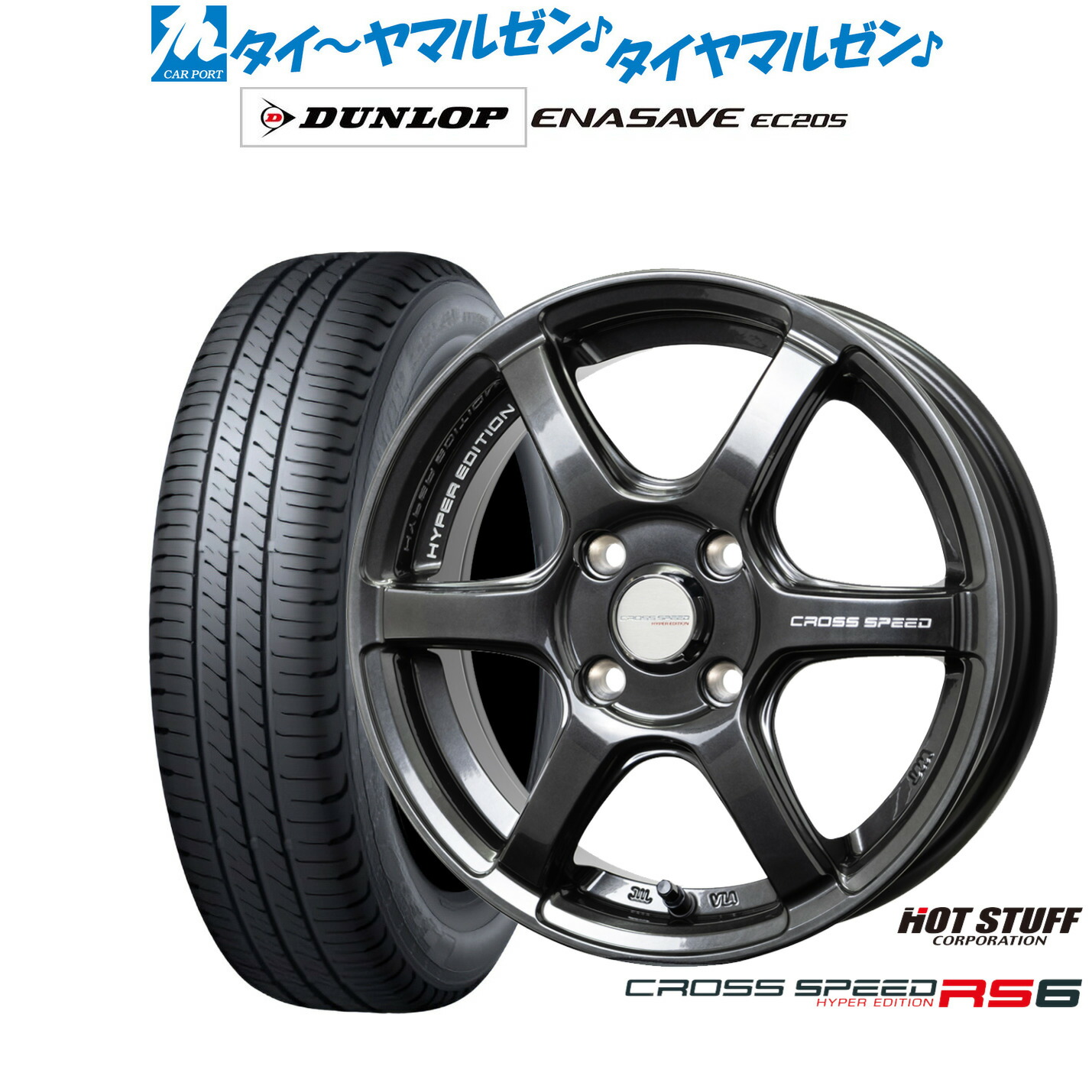 [ﾏﾗｿﾝ期間]P最大42倍&ｸｰﾎﾟﾝ配布 新品 サマータイヤ ホイール4本セット ホットスタッフ クロススピード ハイパーエディション RS6 14インチ 4.5J ダンロップ ENASAVE エナセーブ EC205 165/65R14
