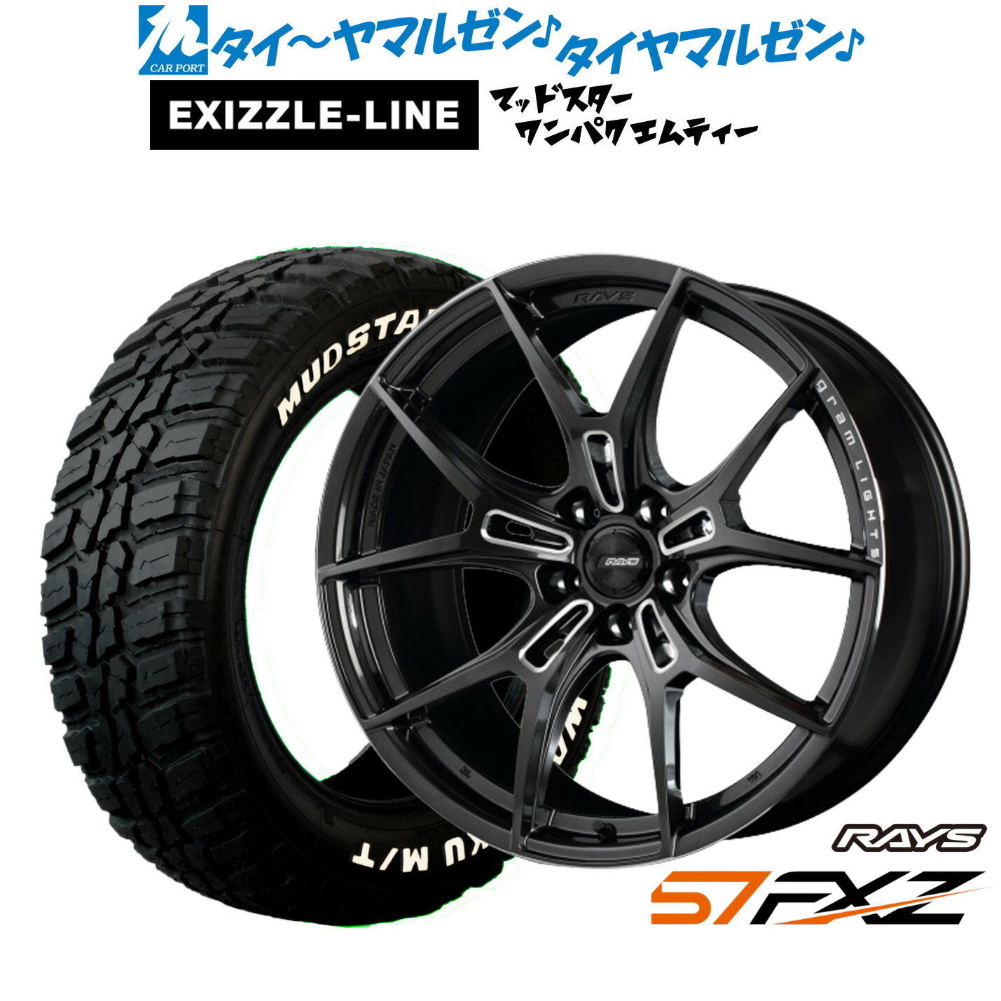 新品 サマータイヤ ホイール4本セット レイズ グラムライツ 57 FXZ 18インチ 7.5J エクシズルライン MUDSTAR マッドスター WANPAKU(ワンパク) M/T 225/55R18