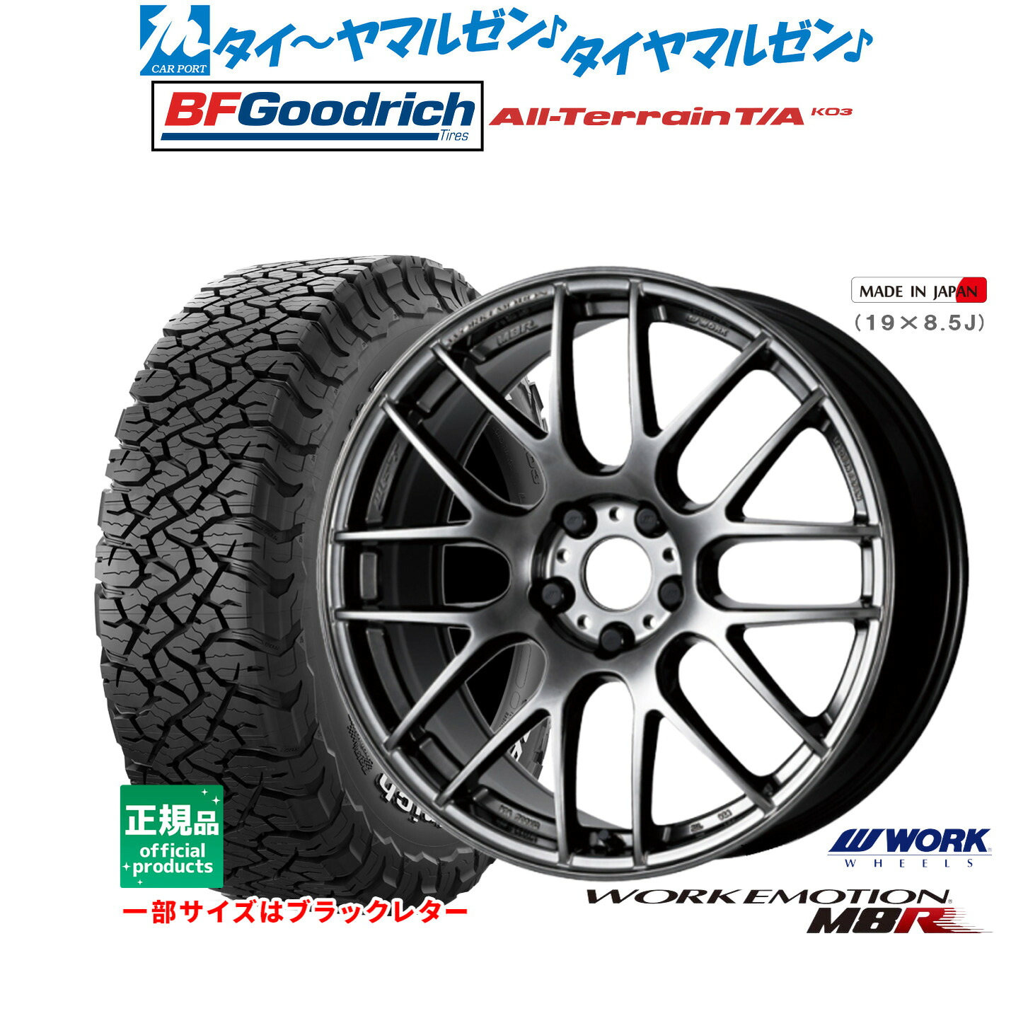 新品 オフロードタイヤ ホイール4本セットワーク エモーション M8R17インチ 7.0JBFグッドリッチ オールテレーン T/A KO3255/65R17｜カーポートマルゼン 店 154,850円