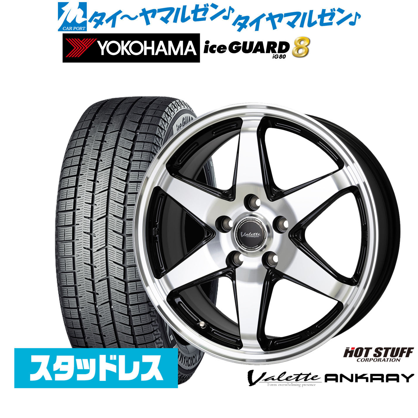 [マラソン期間]割引クーポン配布新品 スタッドレスタイヤ ホイール4本セットホットスタッフ ヴァレット アンクレイ17インチ 7.0Jヨコハマ ice GUARD アイスガード IG80225/55R17｜カーポートマルゼン 店
