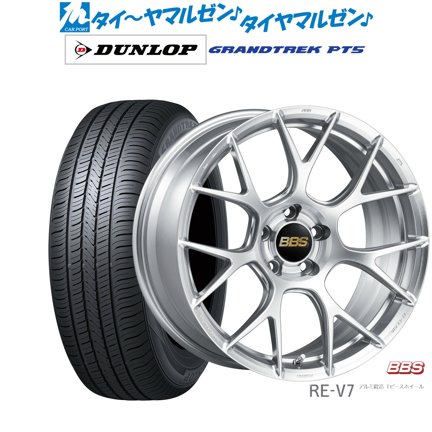 新品 サマータイヤ ホイール4本セットBBS JAPAN RE-V719インチ 8.5Jダンロップ GRANDTREK グラントレック PT5235/55R19｜カーポートマルゼン 店