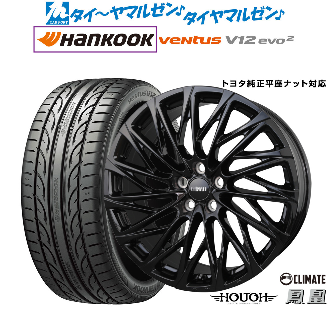 [マラソン期間]割引クーポン配布新品 サマータイヤ ホイール4本セットクライメイト HOUOH(鳳凰)Limited Black(トヨタ専用)20インチ 8.5Jハンコック VENTUS V12evo2 (K120)245/45R20｜カーポートマルゼン 店