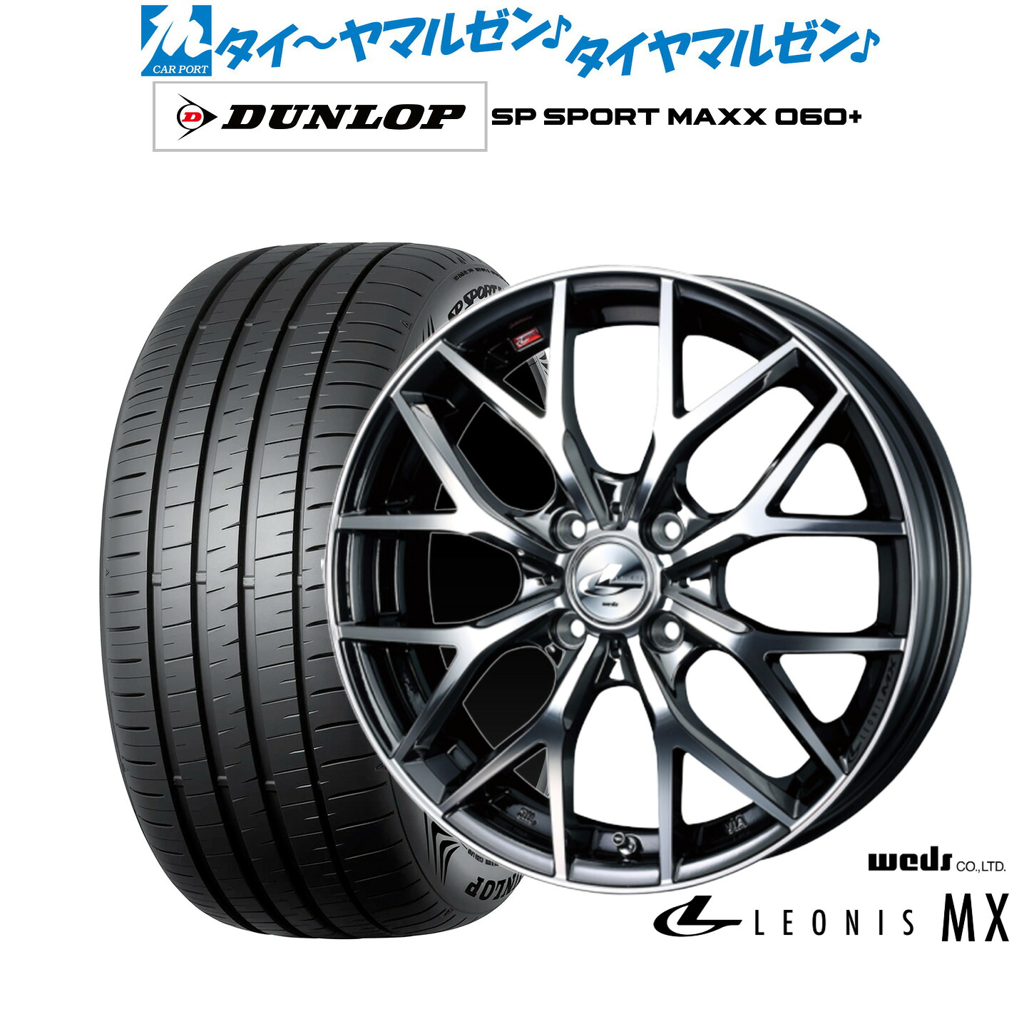 新品 サマータイヤ ホイール4本セットウェッズ レオニス MX17インチ 6.5Jダンロップ SP SPORT MAXX 060+215/45R17｜カーポートマルゼン 店