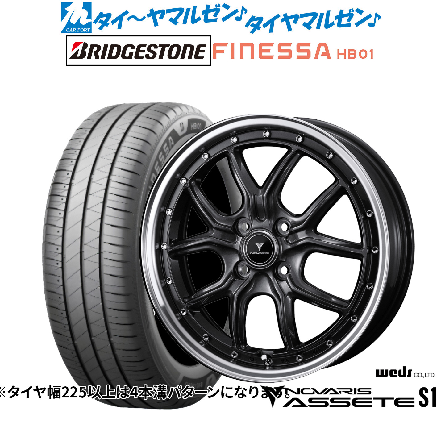 新品 サマータイヤ ホイール4本セット ウェッズ ノヴァリス アセット S1 15インチ 4.5J ブリヂストン FINESSA フィネッサ HB01 165/65R15