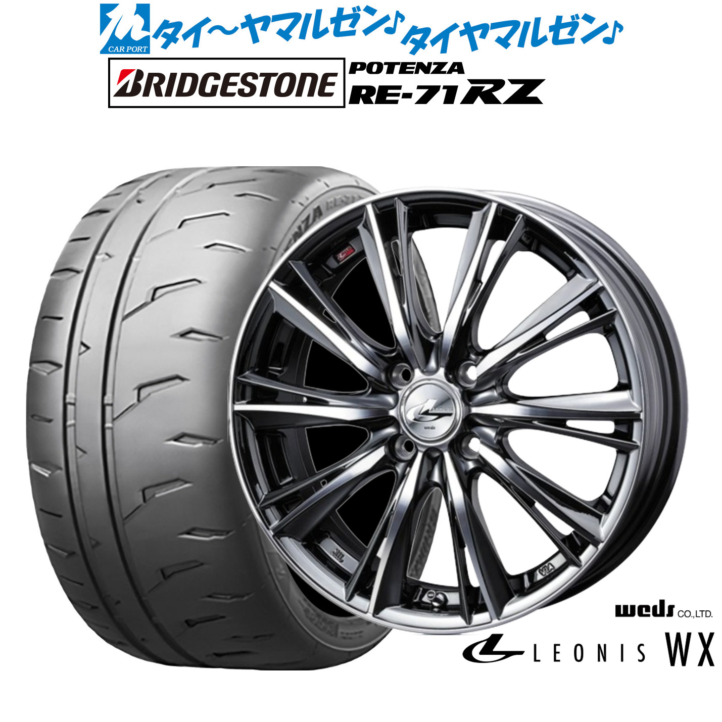 新品 サマータイヤ ホイール4本セット ウェッズ レオニス WX 16インチ 6.0J ブリヂストン POTENZA ポテンザ RE-71RZ 195/45R16