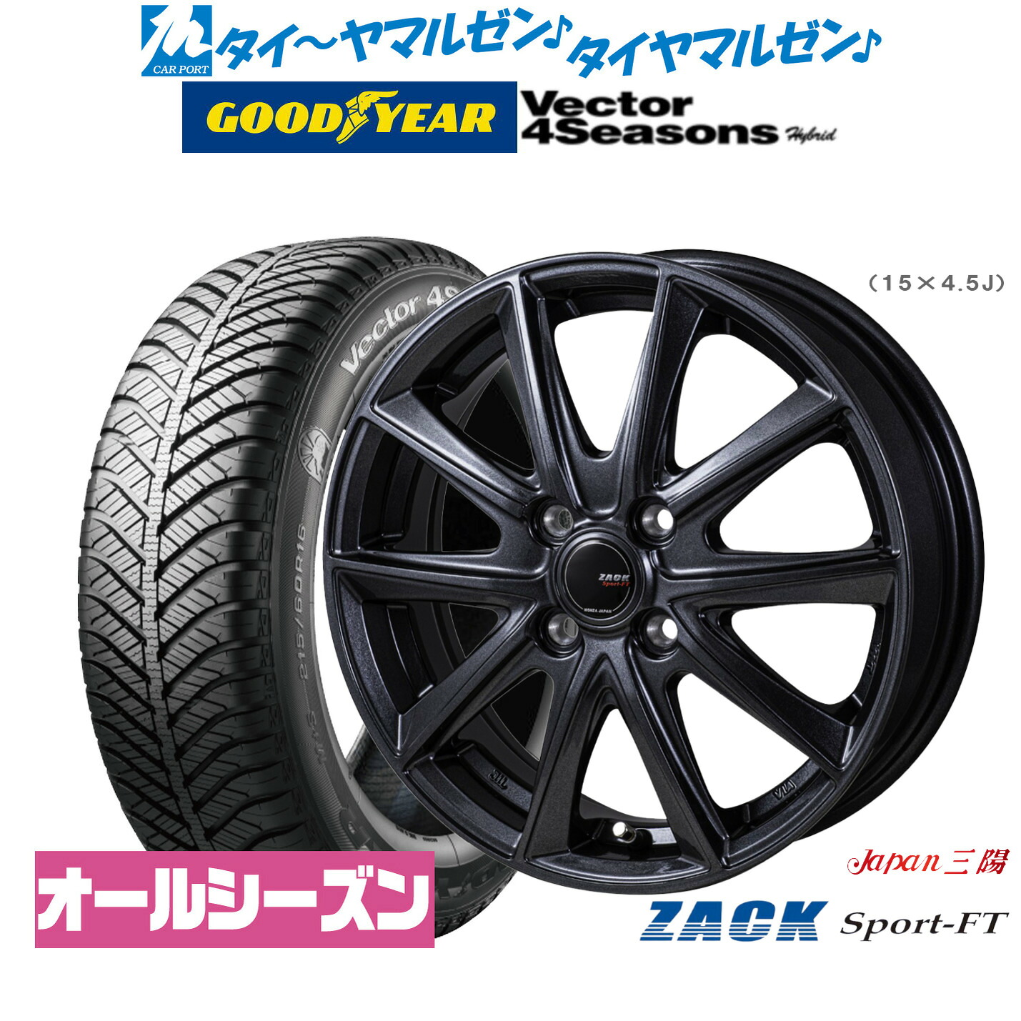 [ﾏﾗｿﾝ期間]P最大42倍&ｸｰﾎﾟﾝ配布 新品 サマータイヤ ホイール4本セット JAPAN三陽 ZACK SPORT-FT 15インチ 5.5J グッドイヤー VECTOR ベクター 4Seasons ハイブリッド 185/65R15