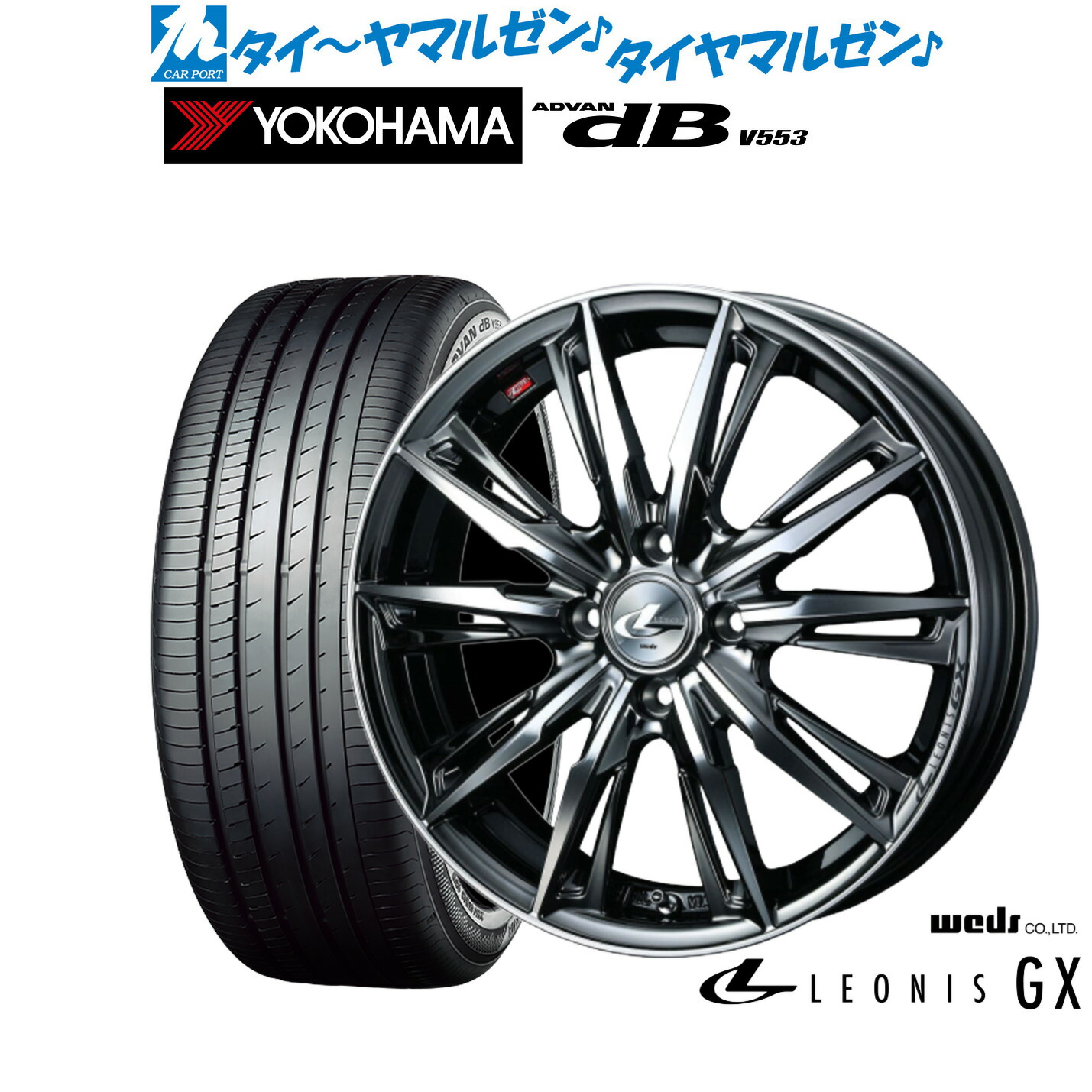 [マラソン期間]割引クーポン配布新品 サマータイヤ ホイール4本セットウェッズ レオニス GX14インチ 4.5Jヨコハマ ADVAN アドバン dB(V553)155/65R14｜カーポートマルゼン 店