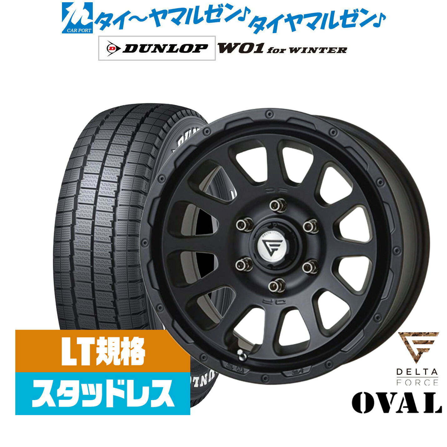 [マラソン期間]割引クーポン配布新品 スタッドレスタイヤ ホイール4本セットFORCE デルタフォース OVAL(オーバル)16インチ 7.0Jダンロップ W01 for WINTER215/65R16｜カーポートマルゼン 店
