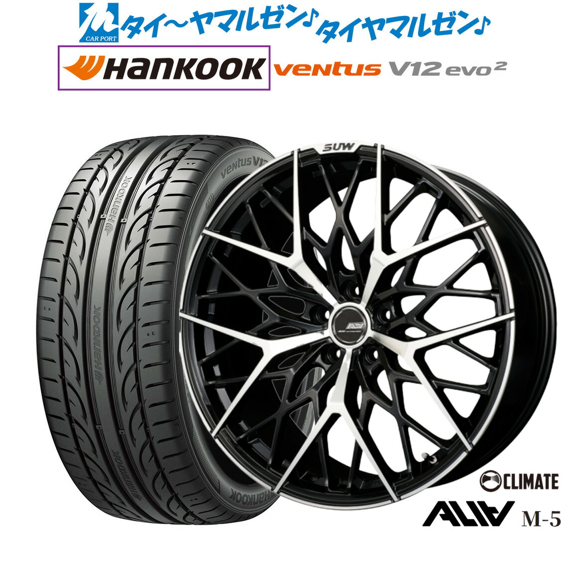 新品 サマータイヤ ホイール4本セット クライメイト SUW スー アリア-M5(ALIA-M5) 20インチ 8.5J ハンコック VENTUS V12evo2 (K120) 245/40R20 135,000円