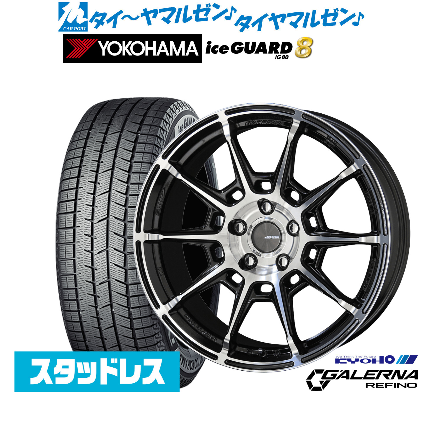[マラソン期間]割引クーポン配布新品 スタッドレスタイヤ ホイール4本セットKYOHO AME ガレルナ レフィーノ18インチ 7.5Jヨコハマ ice GUARD アイスガード IG80225/60R18｜カーポートマルゼン 店