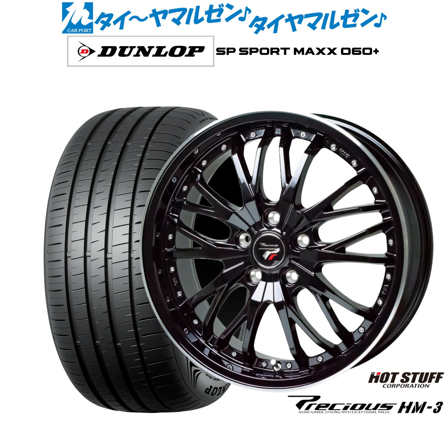 新品 サマータイヤ ホイール4本セットホットスタッフ プレシャス HM-318インチ 7.5Jダンロップ SP SPORT MAXX 060+245/45R18｜カーポートマルゼン 店