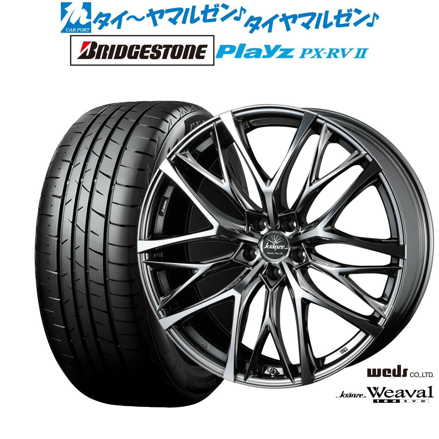 新品 サマータイヤ ホイール4本セットウェッズ クレンツェ ウィーバル 100EVO19インチ 8.0Jブリヂストン PLAYZ プレイズ PX-RVII225/45R19|カーポートマルゼン 店