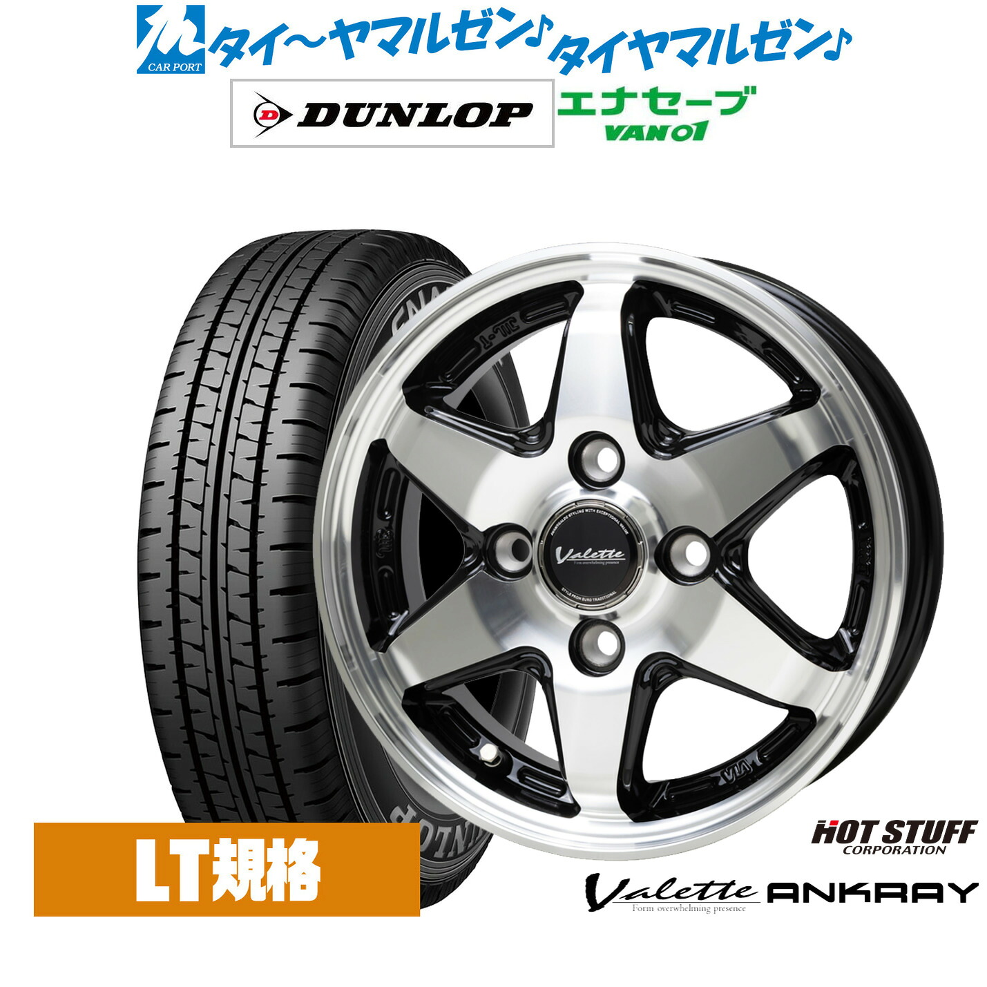 [マラソン期間]割引クーポン配布 新品 サマータイヤ ホイール4本セット ホットスタッフ ヴァレット アンクレイ 12インチ 4.0J ダンロップ ENASAVE エナセーブ VAN01 チューブレス 145/80R12