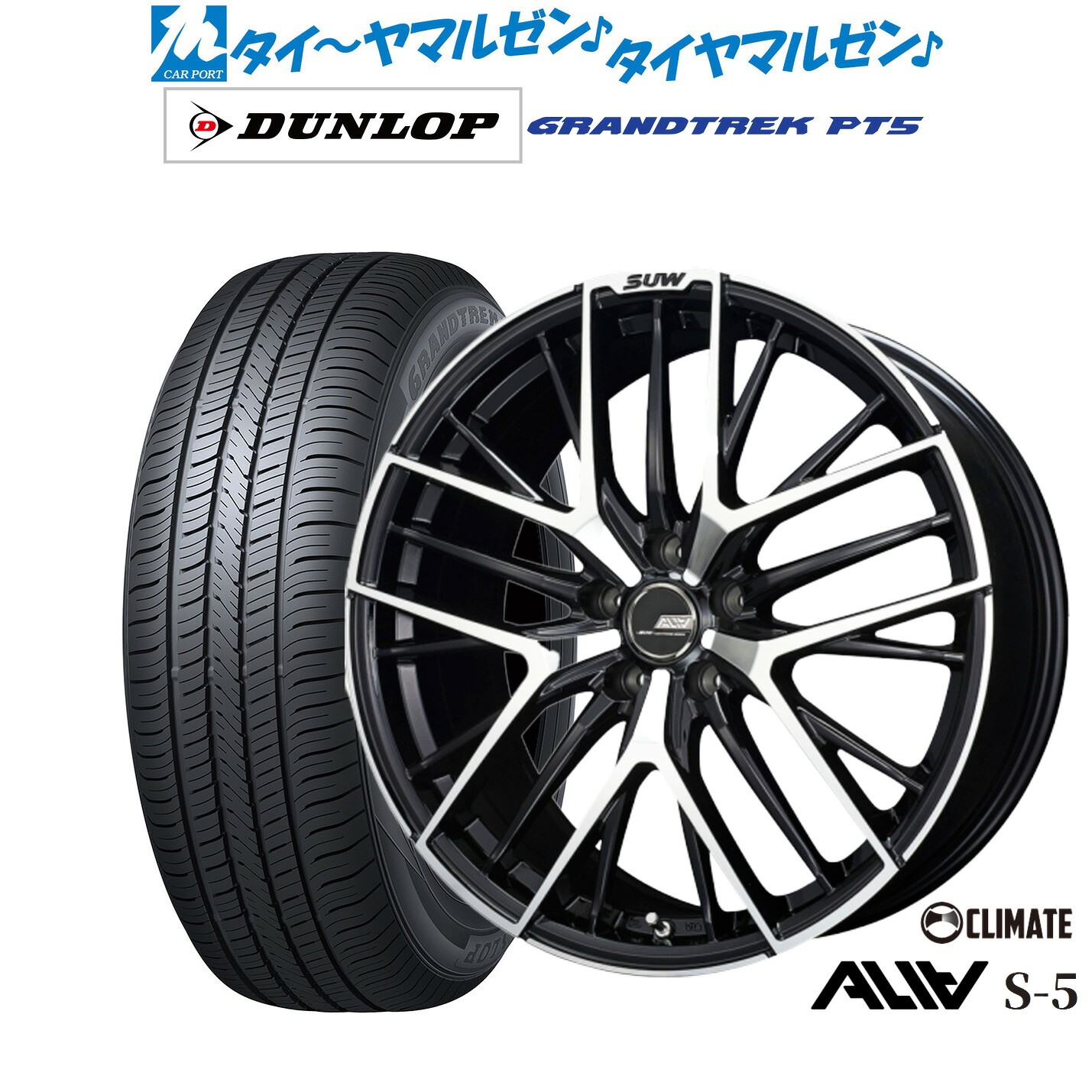 新品 サマータイヤ ホイール4本セットクライメイト SUW スー アリア-S5(ALIA-S5)18インチ 7.0Jダンロップ GRANDTREK グラントレック PT5225/65R18｜カーポートマルゼン 店